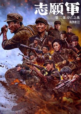 志愿军：存亡之战